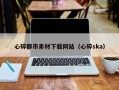 荆州心碎都市素材下载网站（心碎ska）